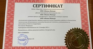 Сертификат статуса Партнер